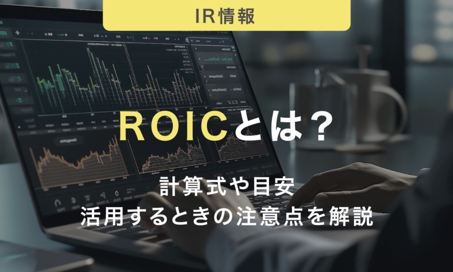ROICとは？計算式や目安・活用するときの注意点についてわかりやすく解説
