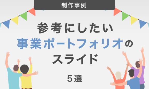参考にしたい事業ポートフォリオのスライド5選｜見せ方のポイントを解説！