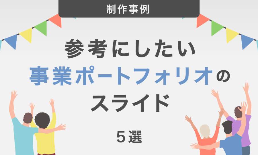 参考にしたい事業ポートフォリオのスライド5選｜見せ方のポイントを解説！
