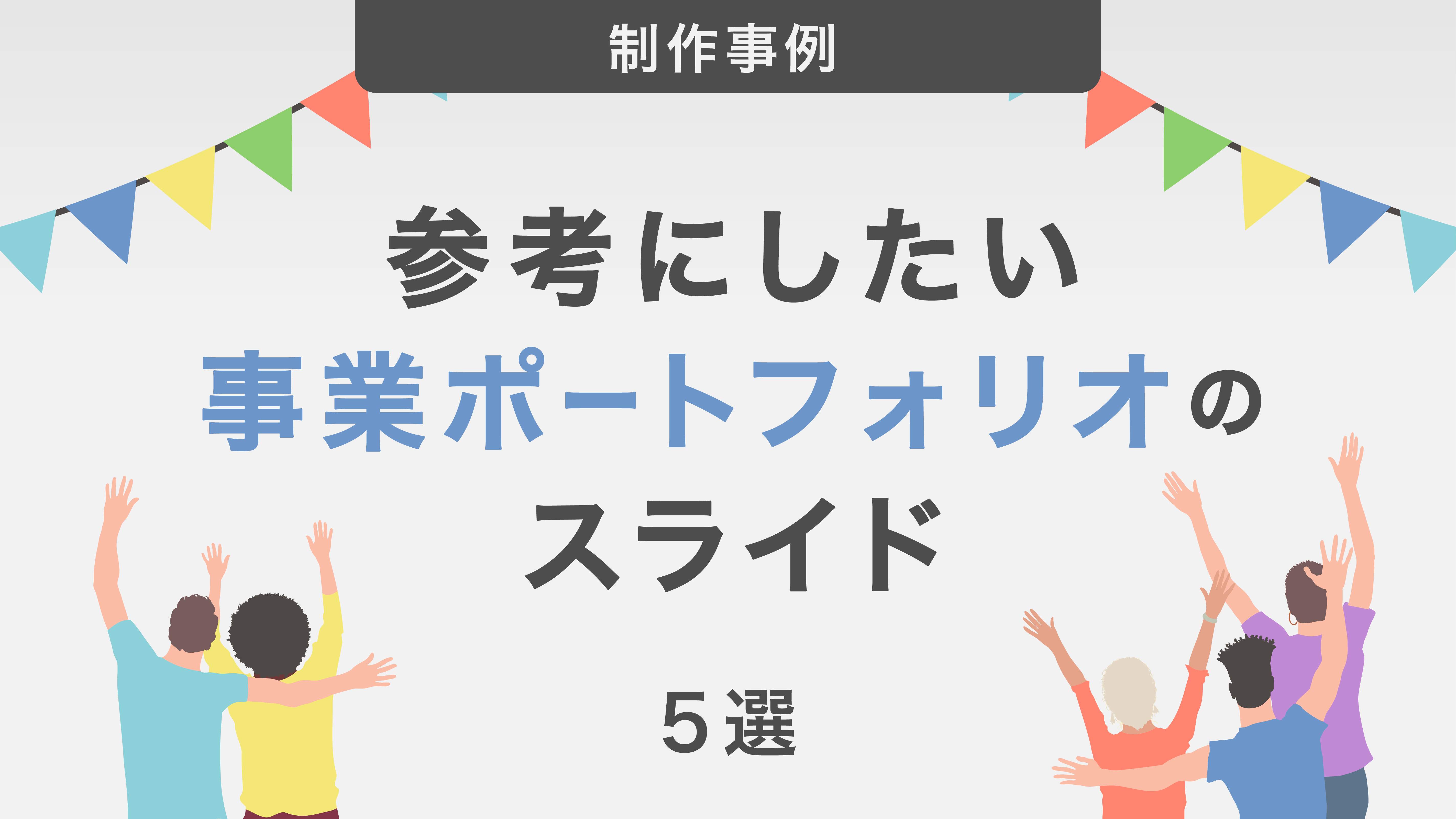 参考にしたい事業ポートフォリオのスライド5選|見せ方のポイントを解説!