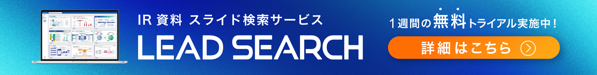 IR資料スライド検索サービス　LEAD SEARCH