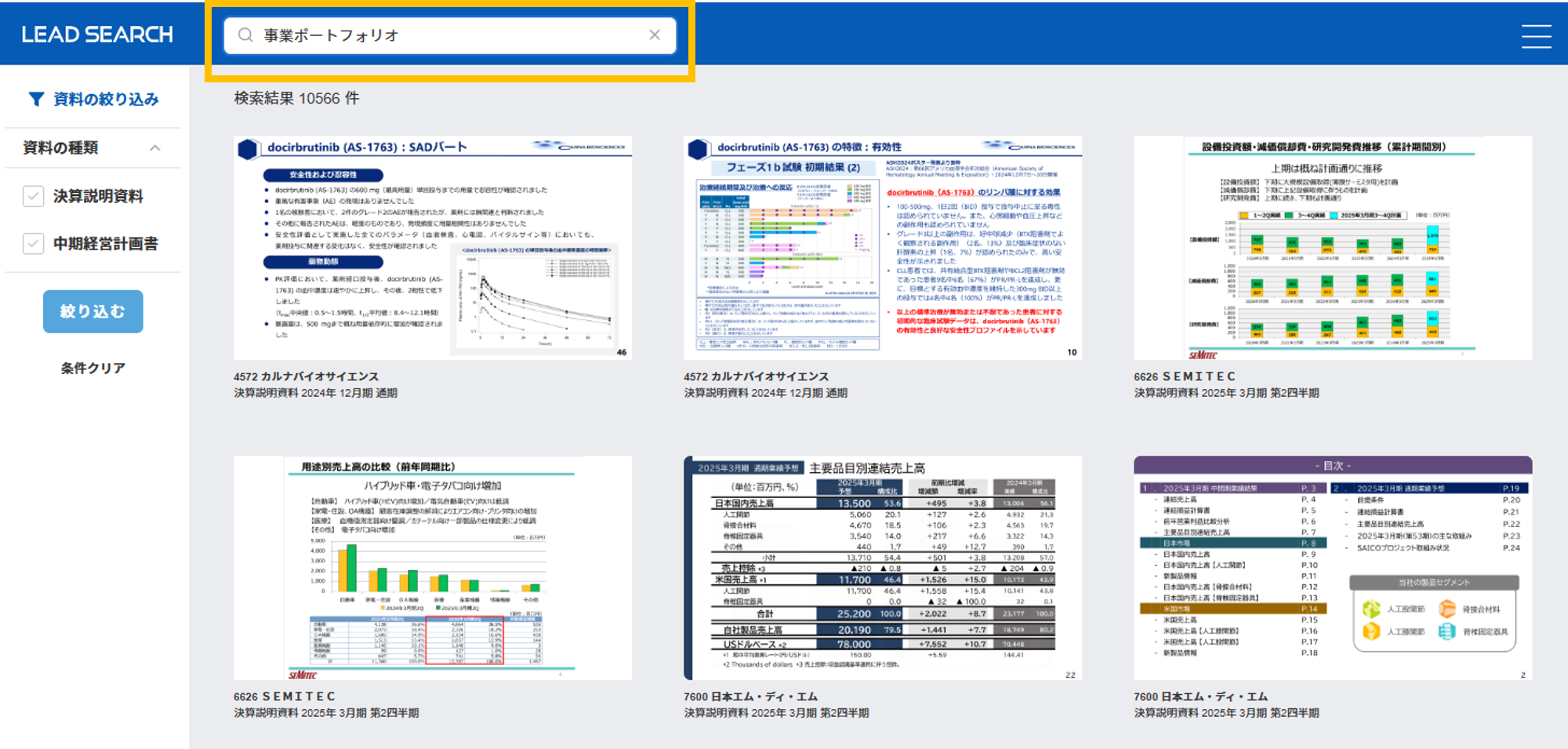 LEAD SEARCHの使い方-事業ポートフォリオ