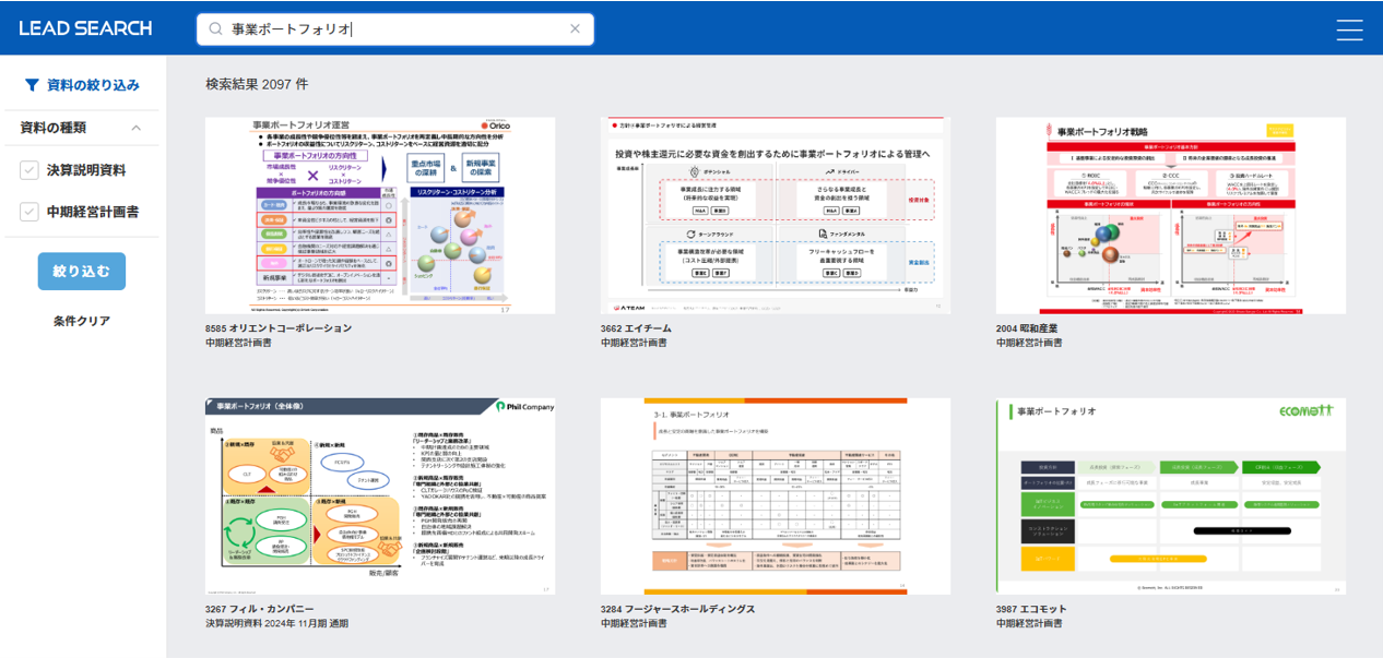 LEAD SEARCHの使い方-事業ポートフォリオ