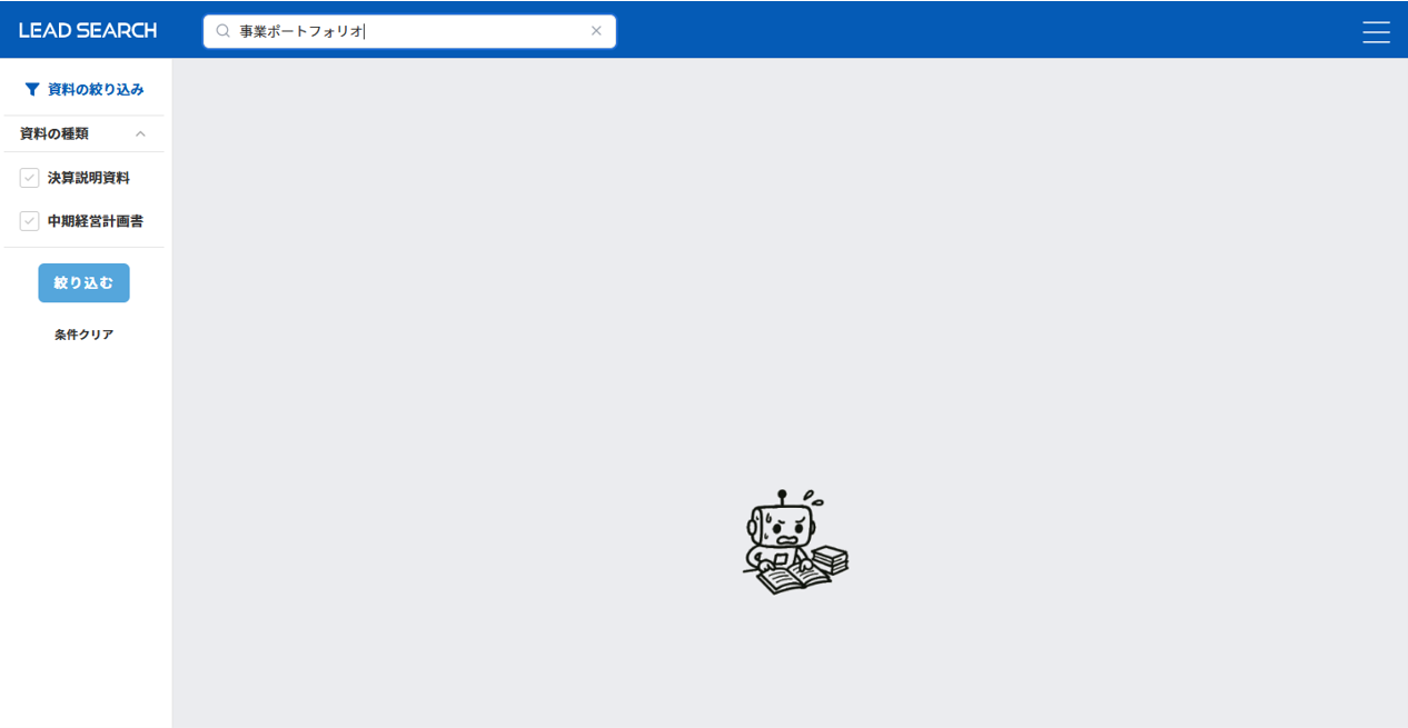 LEAD SEARCHの使い方-事業ポートフォリオ