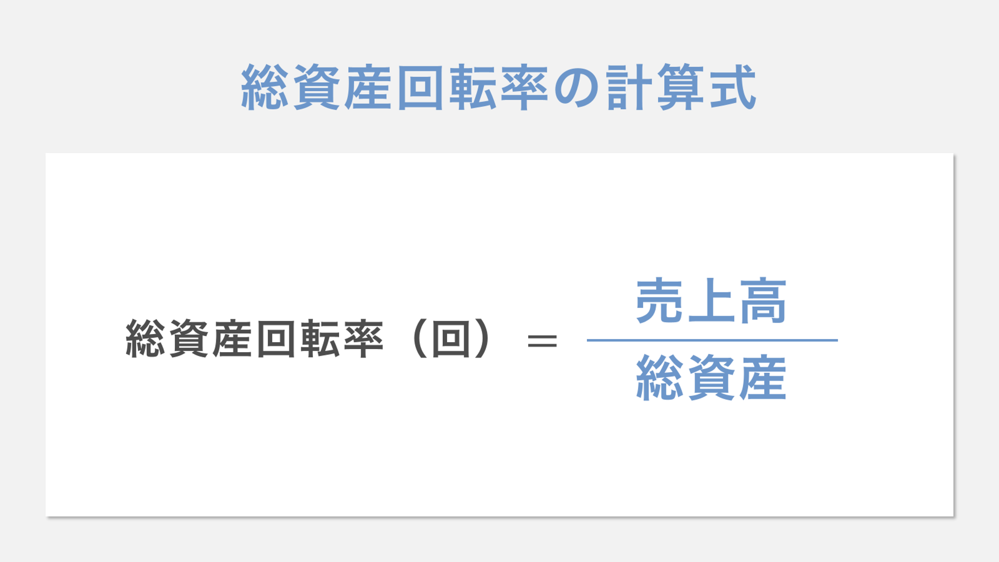 総資産回転率の計算式