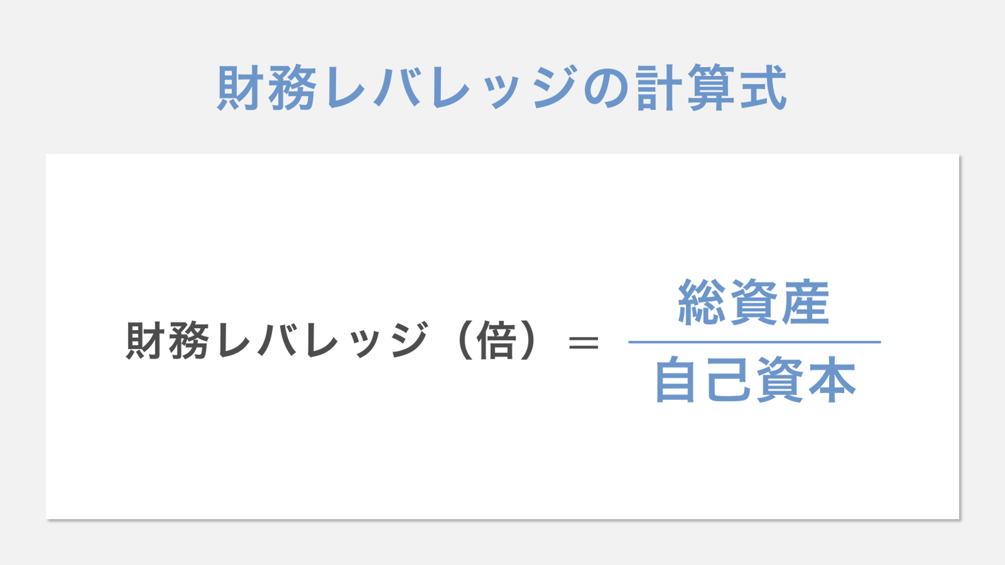 財務レバレッジの計算式