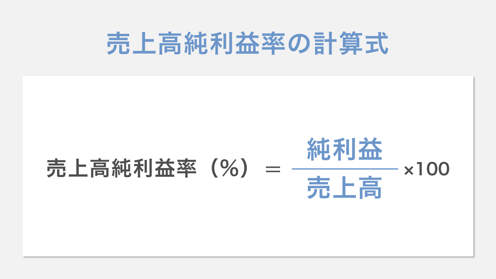 売上高純利益率の計算式