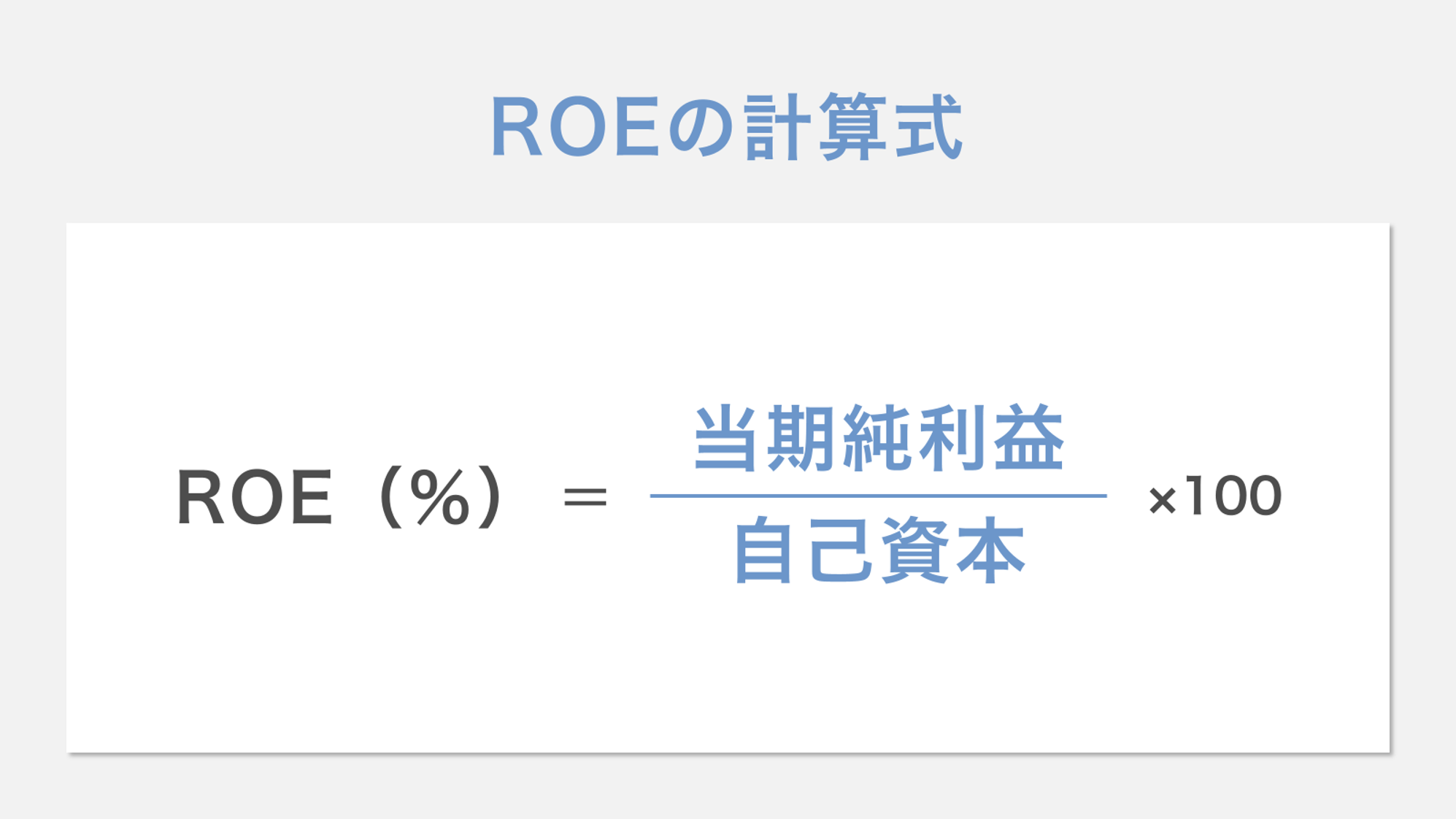 ROEの計算式