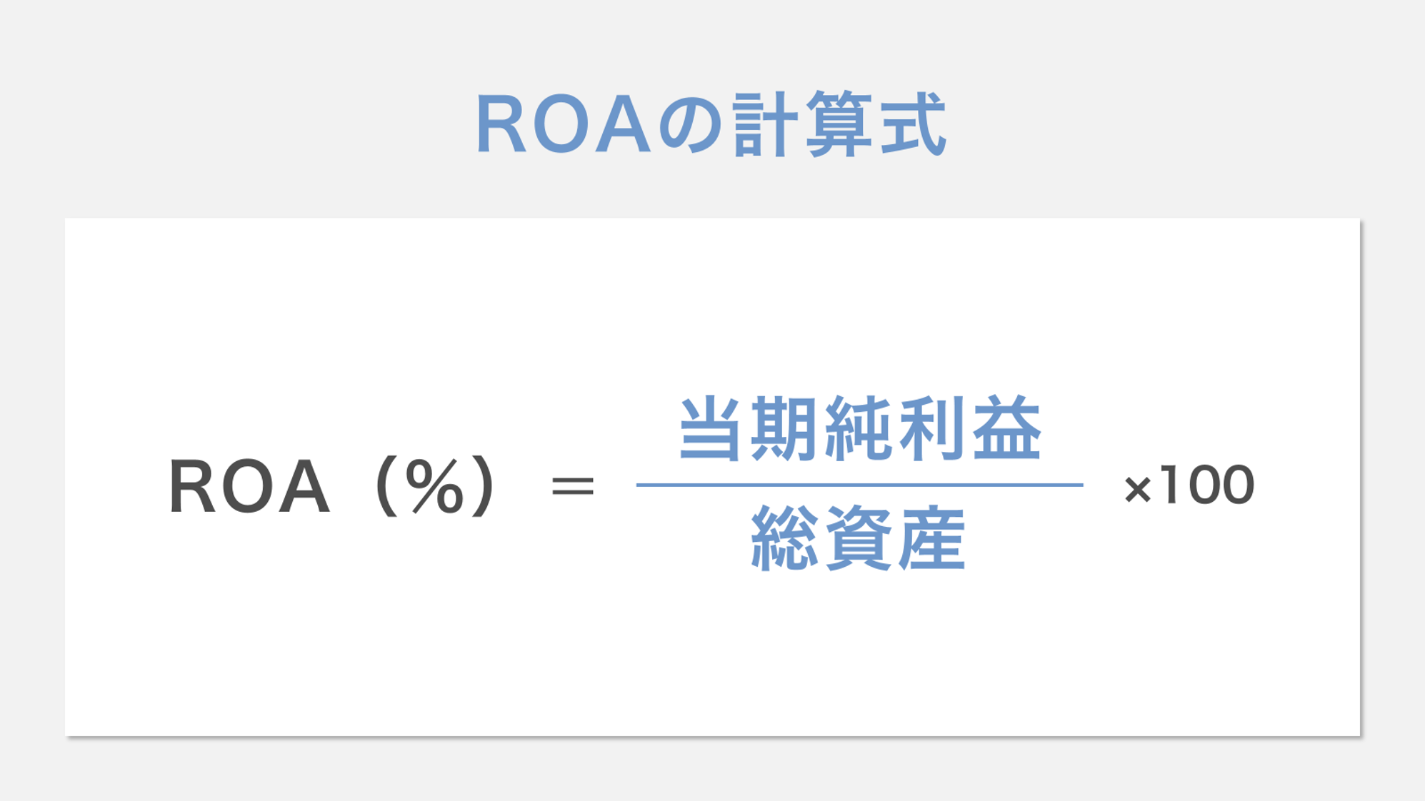 ROAの計算式