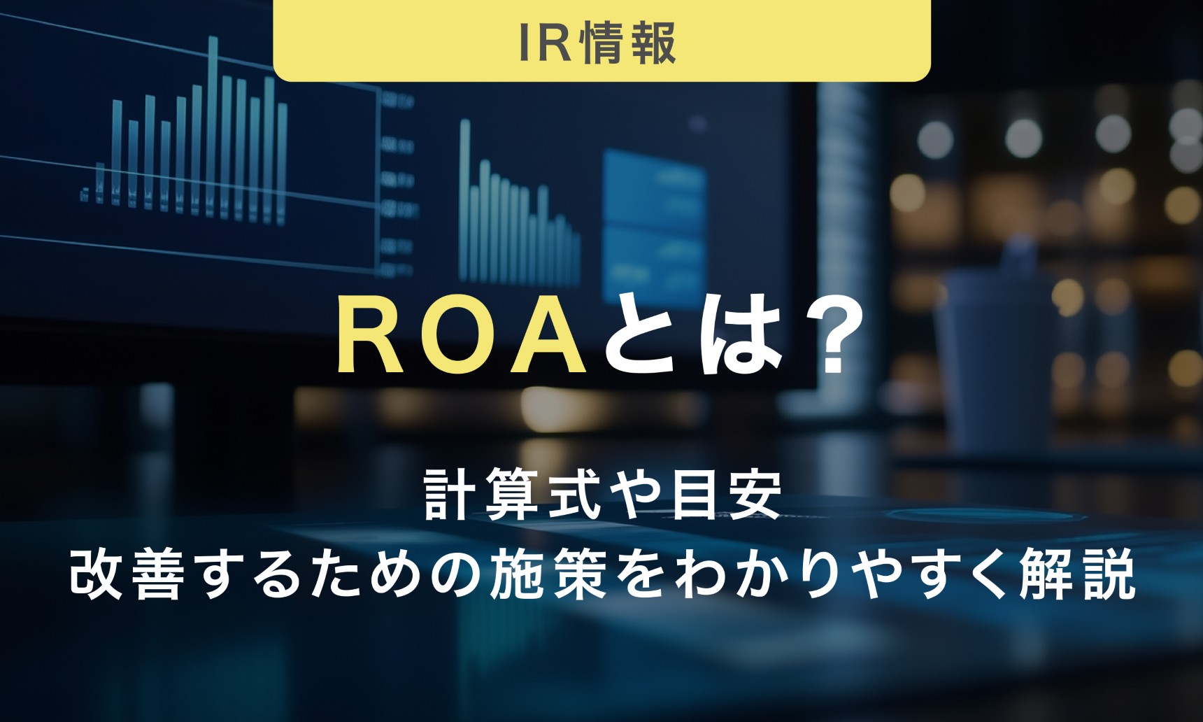ROAとは？計算式や目安・改善するための施策をわかりやすく解説