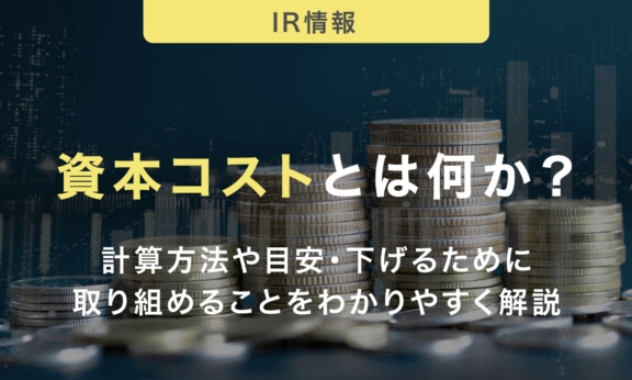 資本コストとは何か？計算方法や目安・下げるために取り組めることをわかりやすく解説