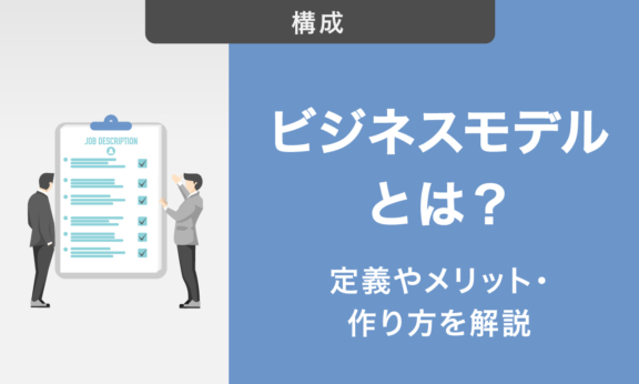 ビジネスモデルとは何か？定義やメリット・作り方までわかりやすく解説