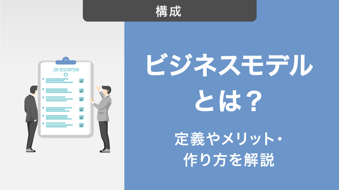 ビジネスモデルとは何か?定義やメリット・作り方までわかりやすく解説