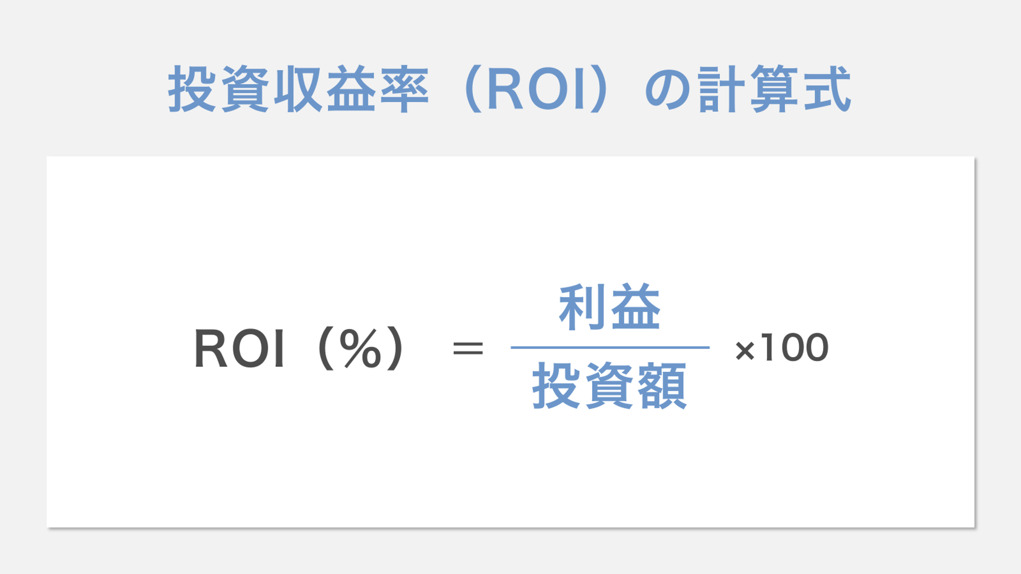 ROIの計算式