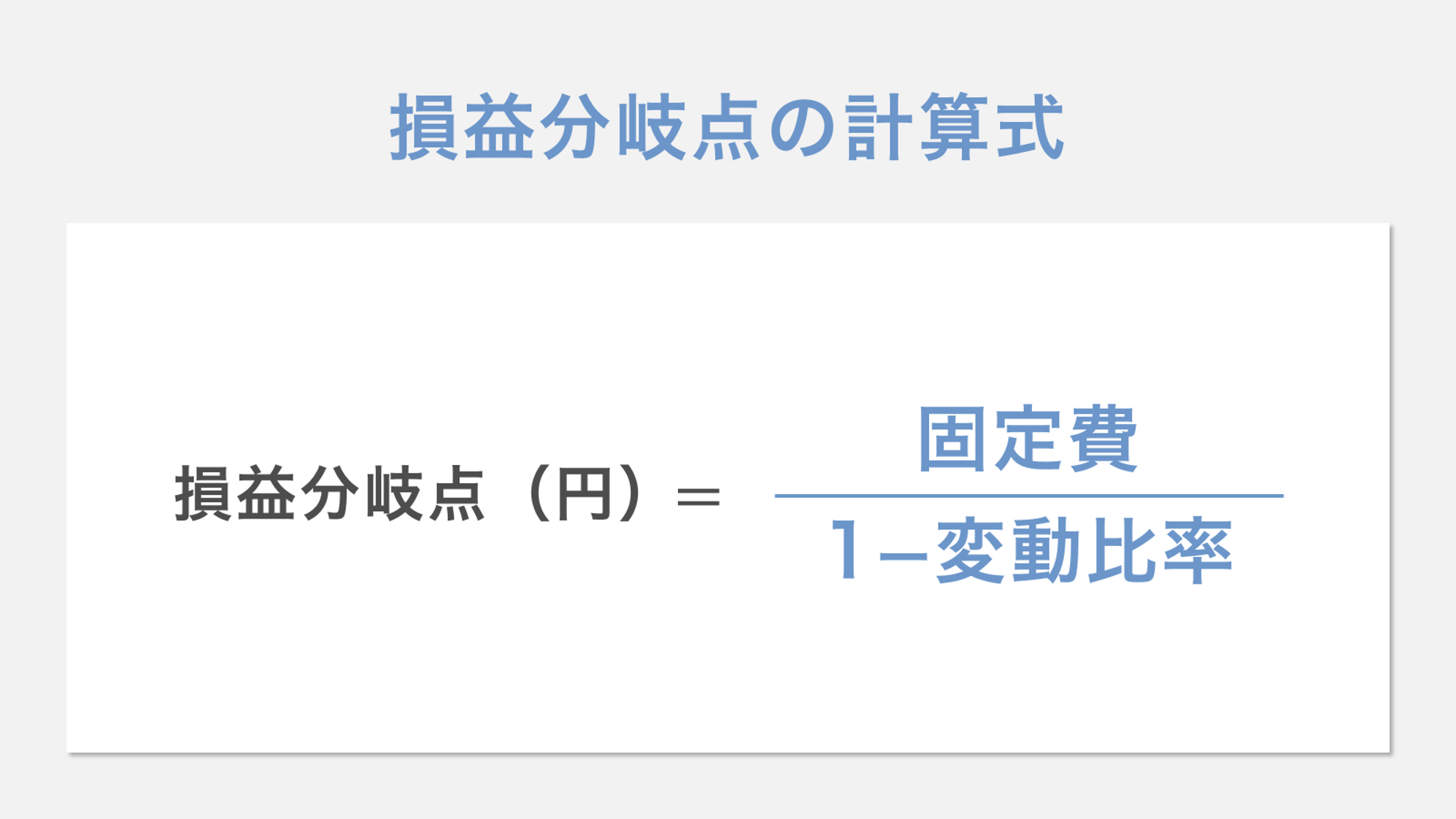 損益分岐点の計算式