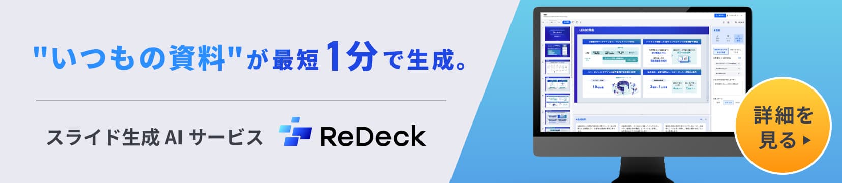 スライド作成AIサービス｜ReDeck