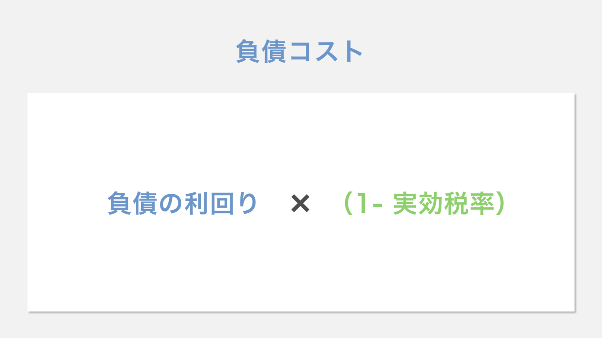 負債コストの計算式