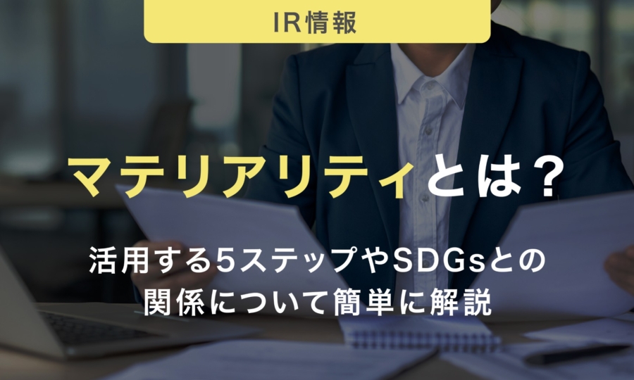 マテリアリティとは？活用する5ステップやSDGsとの関係について簡単に解説