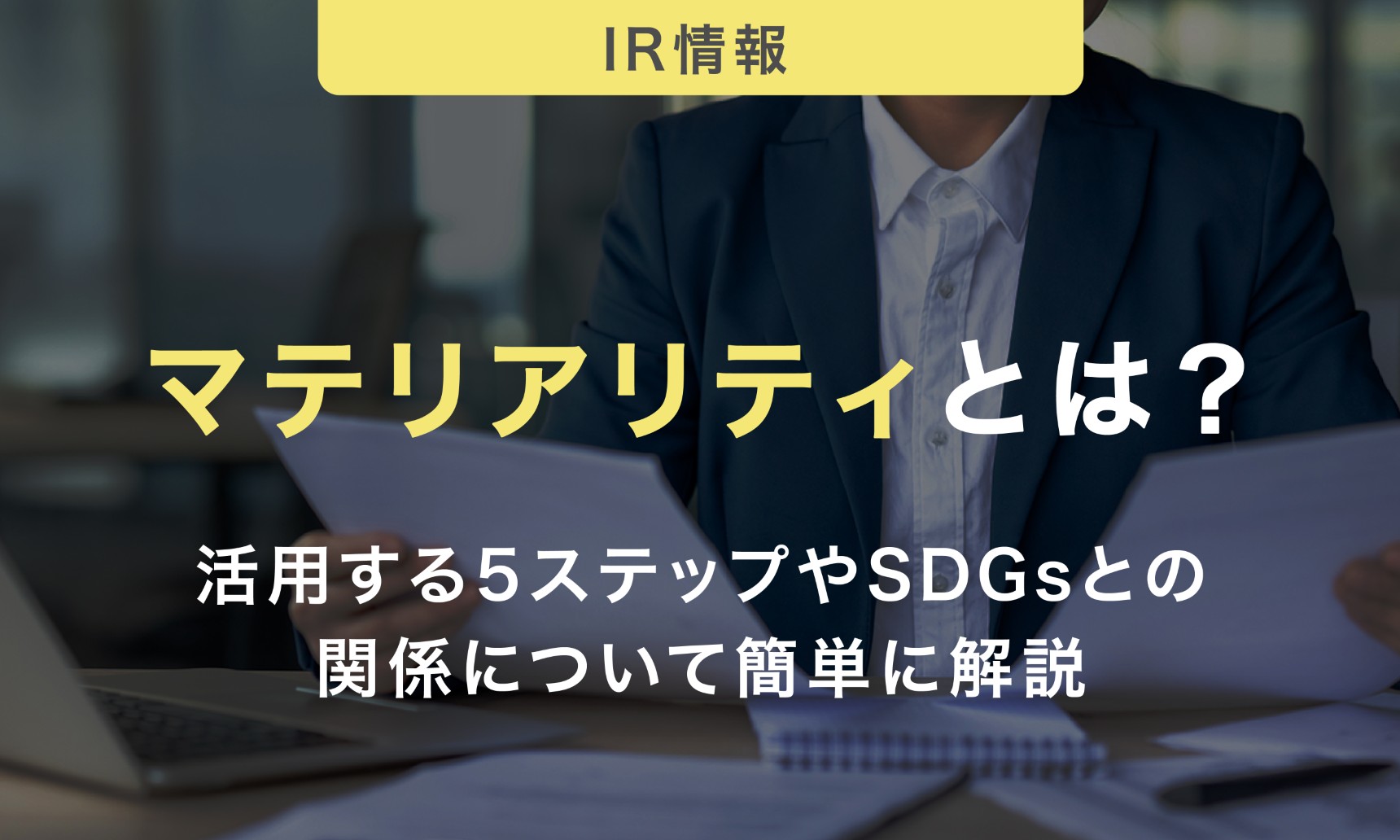 マテリアリティとは？活用する5ステップやSDGsとの関係について簡単に解説