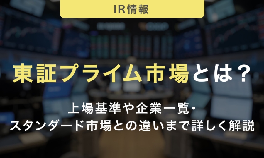 東証プライム市場とは？上場基準や企業一覧・スタンダード市場とのちがいまで詳しく解説