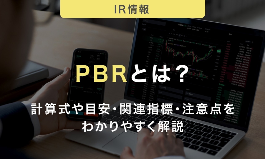 PBRとは？計算式や目安・関連指標・注意点をわかりやすく解説