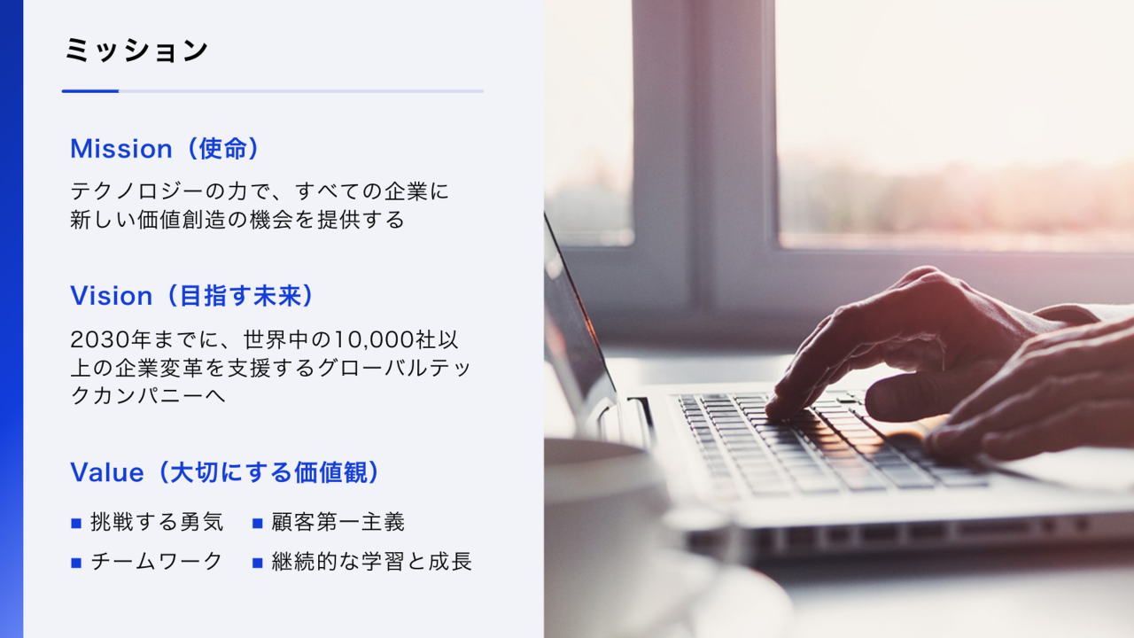 採用ピッチ資料のミッションページのスライド例　ミッション・ビジョン・バリュー（MVV）は、自社が目指す未来像や理念を示す重要な項目