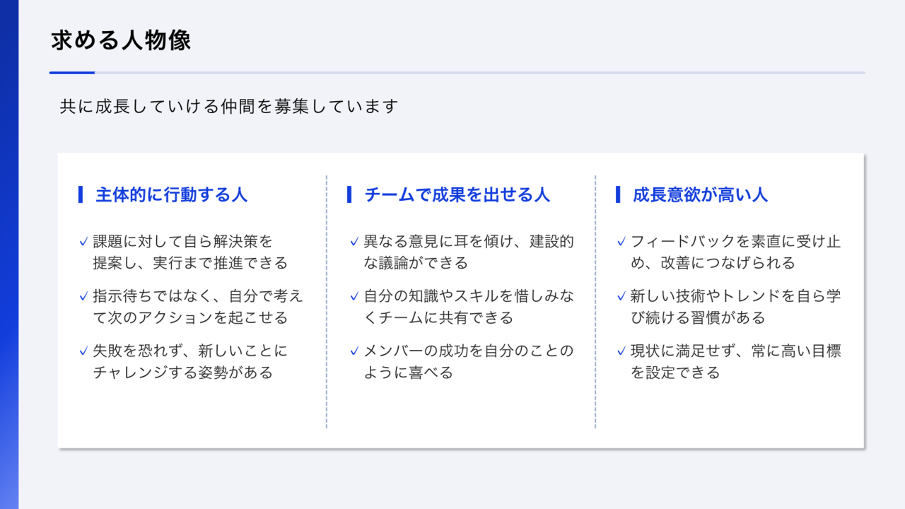 採用ピッチ資料の求める人物像のスライド例　主体的に行動する人、チームで成果を出せる人、成長意欲がな高い人など、具体的に記載