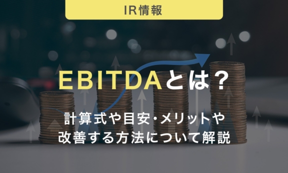 EBITDAとは？計算式や目安・メリットや改善する方法についてわかりやすく解説