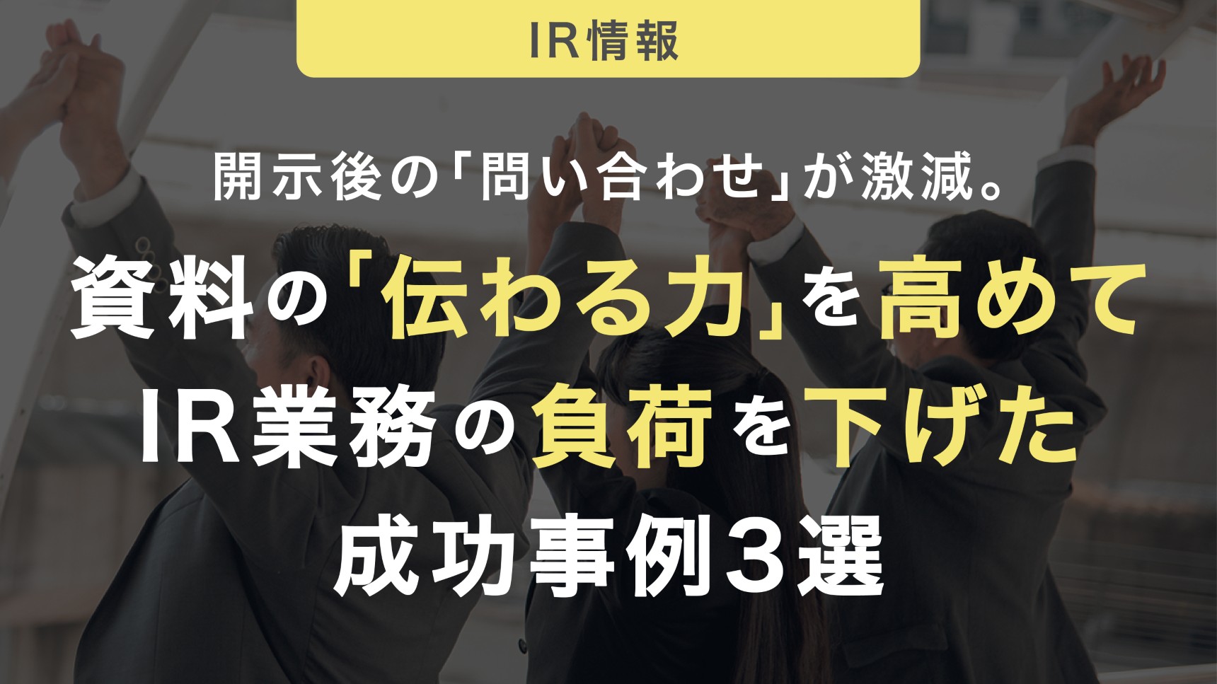 開示後の「問い合わせ」が激減。資料の「伝わる力」を高めてIR業務の負荷を下げた成功事例3選