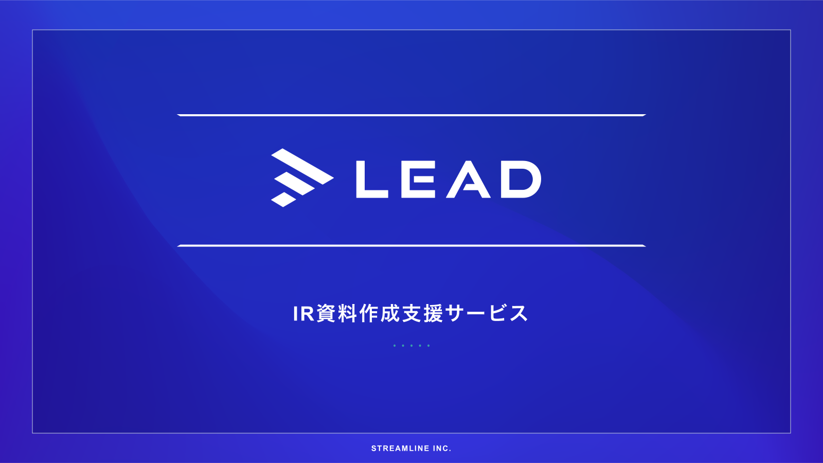 IR資料作成支援サービスLEADのサービス説明資料の表紙画像