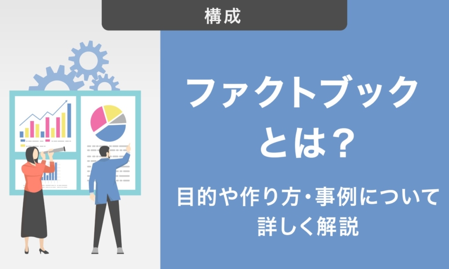 ファクトブックとは?目的や作り方・事例について詳しく解説
