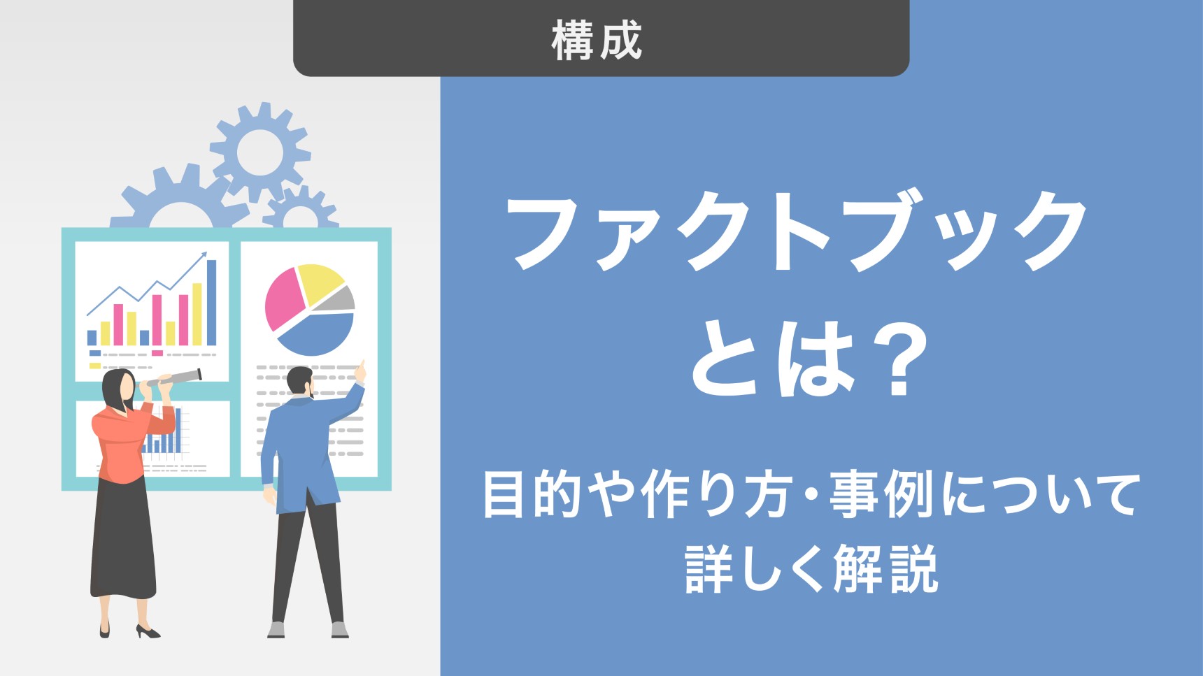 ファクトブックとは？目的や作り方・事例について詳しく解説