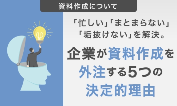 「忙しい」「まとまらない」「垢抜けない」を解決。企業が資料作成を外注する5つの決定的理由