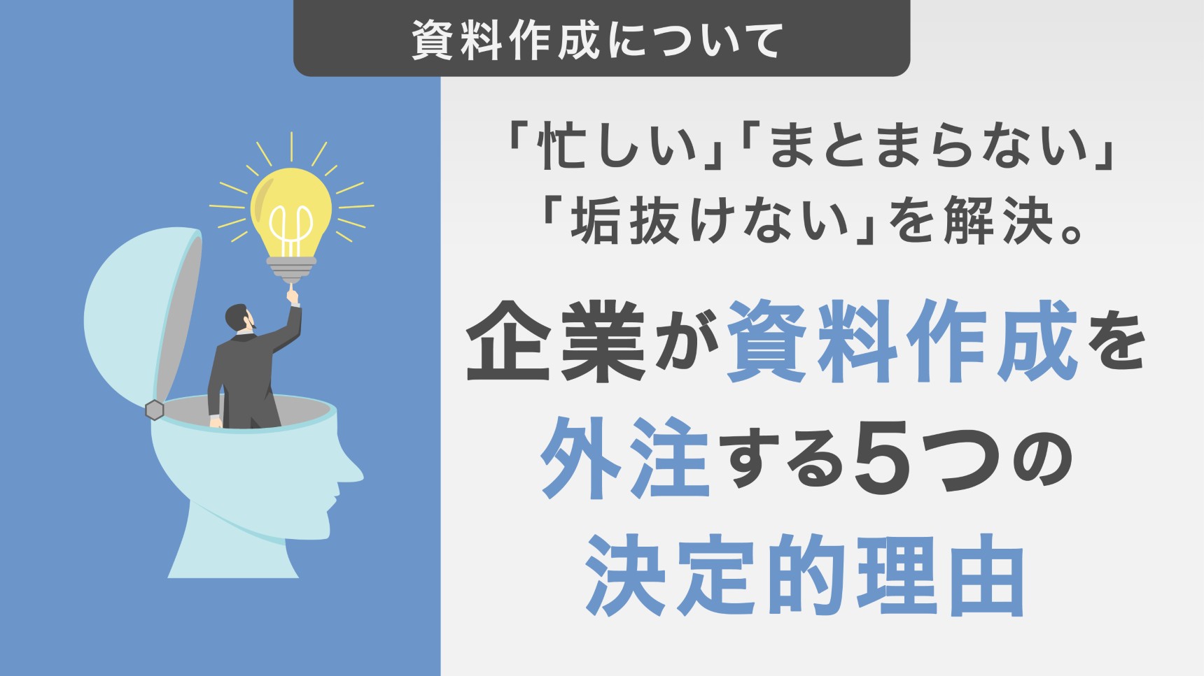 「忙しい」「まとまらない」「垢抜けない」を解決。企業が資料作成を外注する5つの決定的理由