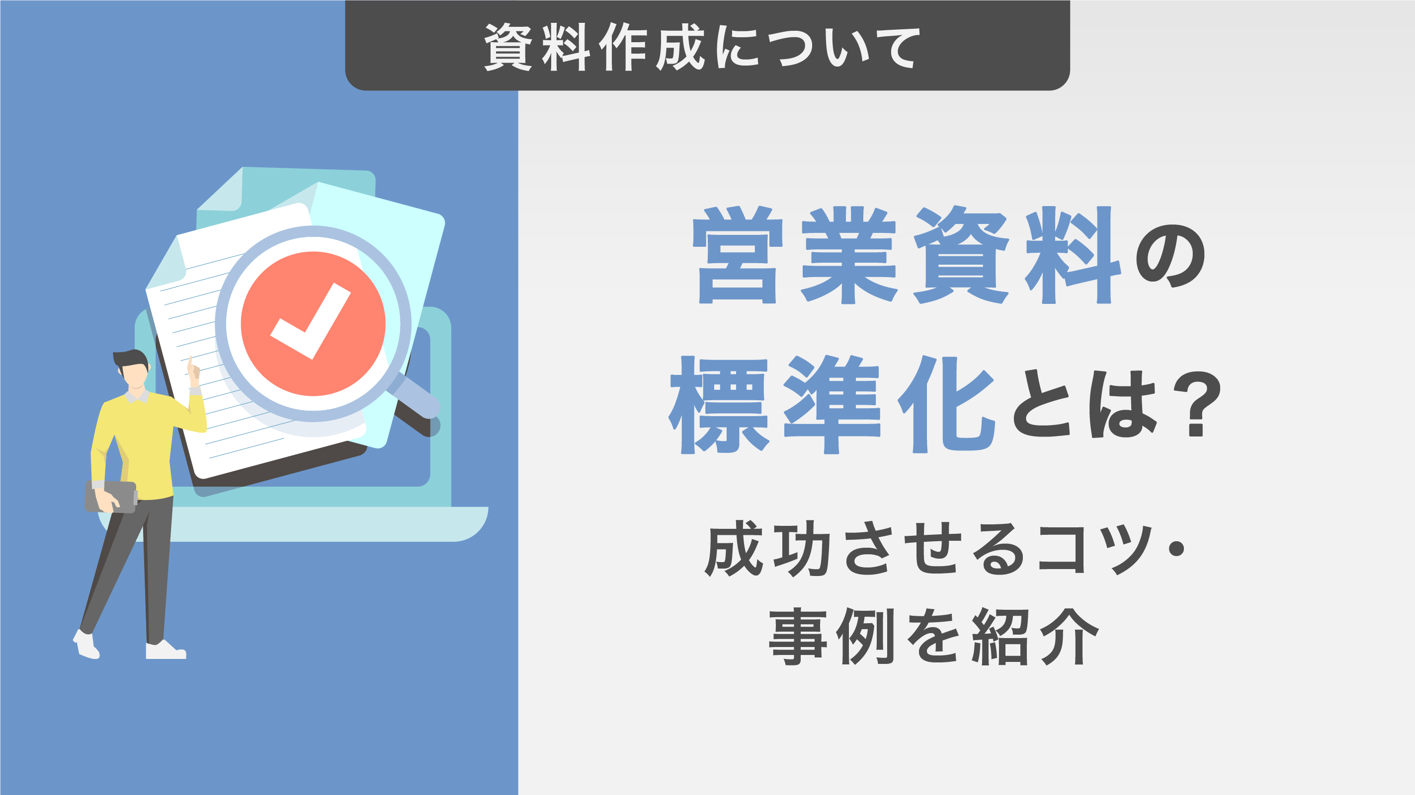 営業資料の標準化とは？商談品質を底上げする作成手順や成功させるコツ・事例を紹介