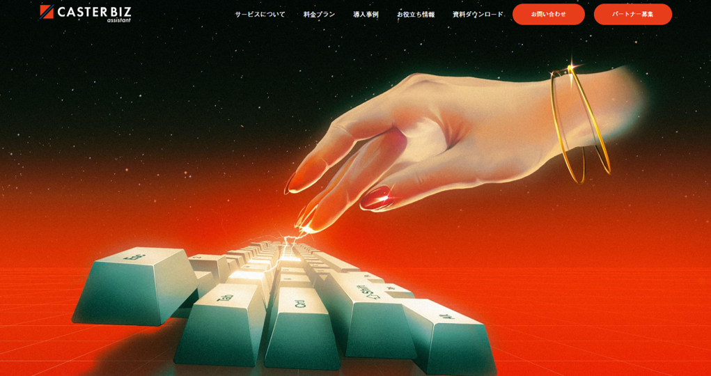 CASTER-BIZオンラインアシスタント
