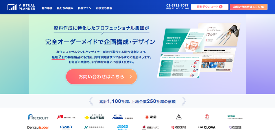 資料作成代行のバーチャルプランナー