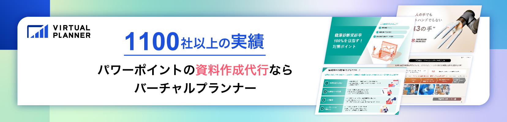 1100社以上の資料作成代行実績を持つバーチャルプランナー